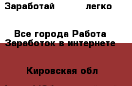 Заработай Bitcoin легко!!! - Все города Работа » Заработок в интернете   . Кировская обл.